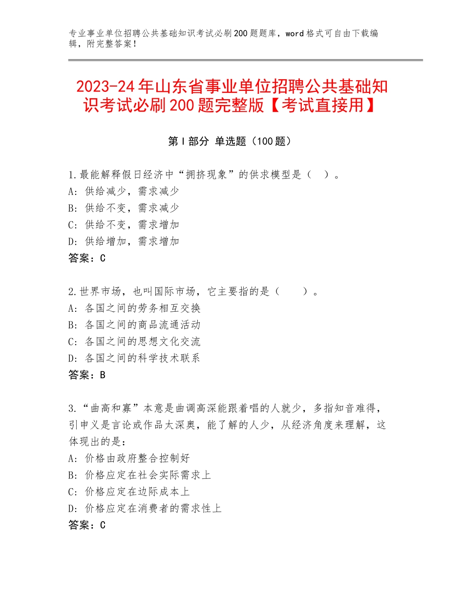 2023-24年山东省事业单位招聘公共基础知识考试必刷200题完整版【考试直接用】_第1页
