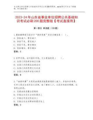 2023-24年山东省事业单位招聘公共基础知识考试必刷200题完整版【考试直接用】
