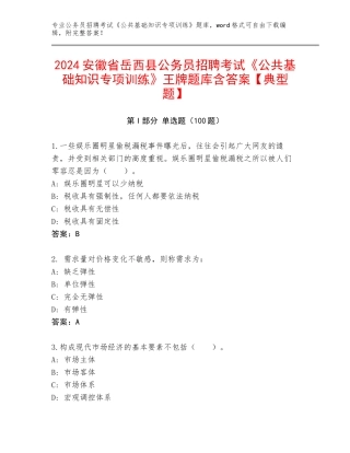 2024安徽省岳西县公务员招聘考试《公共基础知识专项训练》王牌题库含答案【典型题】