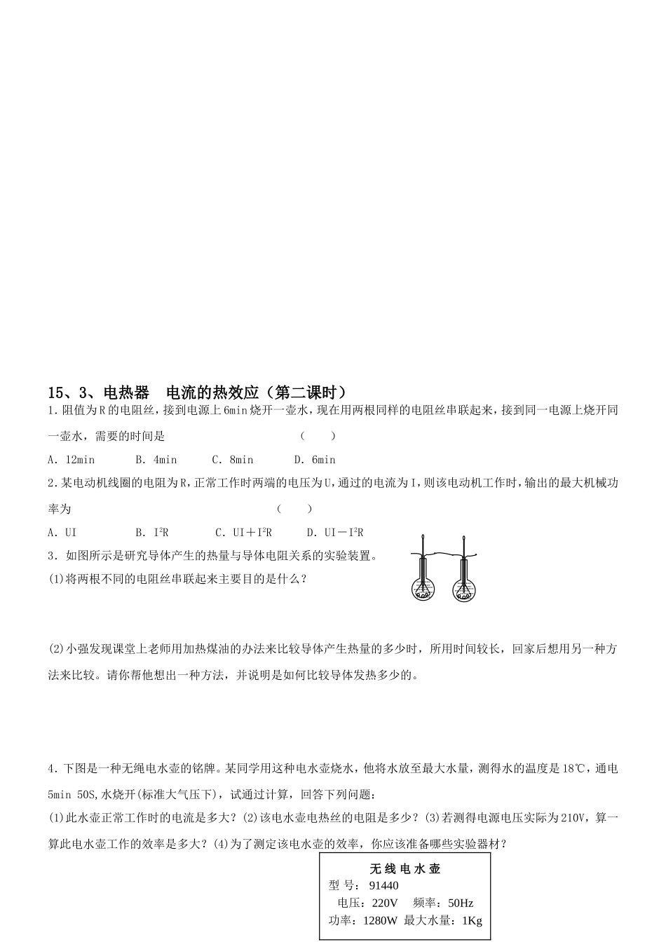 〖初三★物理〗九年级物理电热器和电流的热效应同步练习题_第1页
