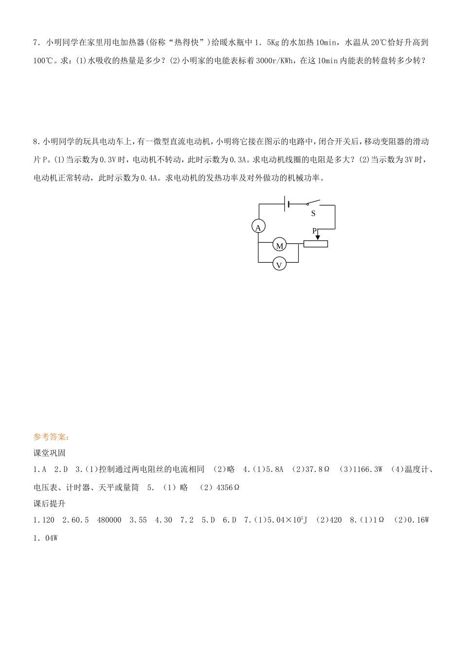 〖初三★物理〗九年级物理电热器和电流的热效应同步练习题_第3页