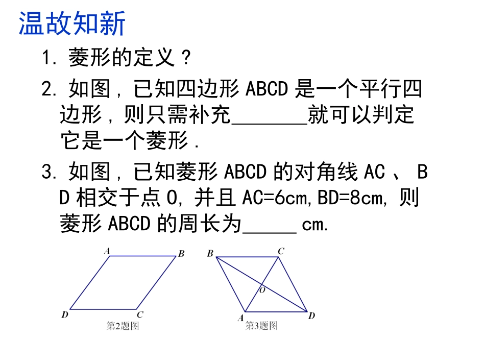 11菱形的性质与判定(2)_第1页