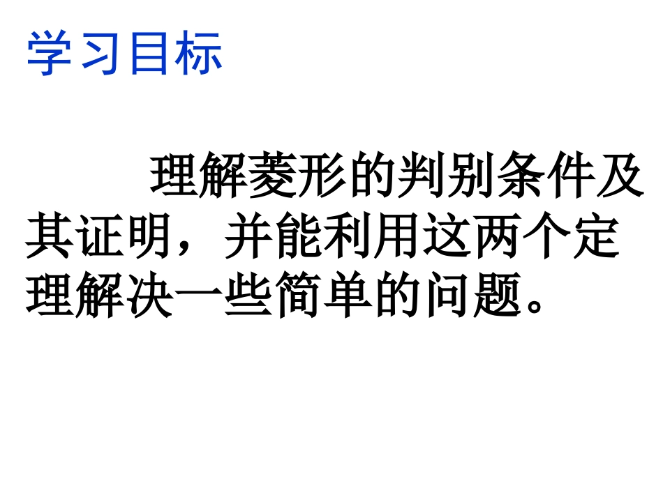 11菱形的性质与判定(2)_第3页