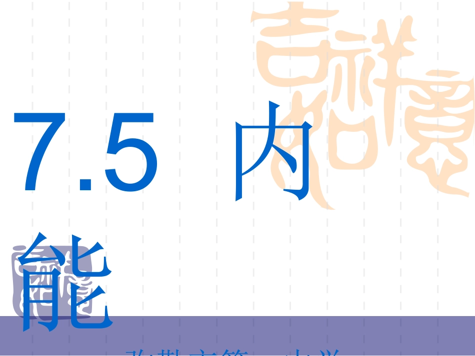 5-内能-(4)_第1页