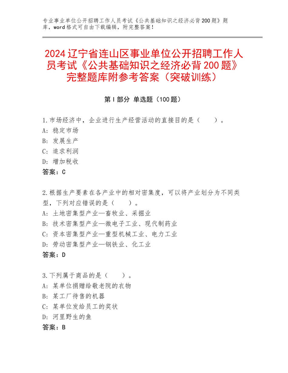 2024辽宁省连山区事业单位公开招聘工作人员考试《公共基础知识之经济必背200题》完整题库附参考答案（突破训练）_第1页