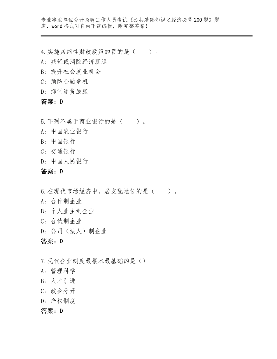 2024辽宁省连山区事业单位公开招聘工作人员考试《公共基础知识之经济必背200题》完整题库附参考答案（突破训练）_第2页
