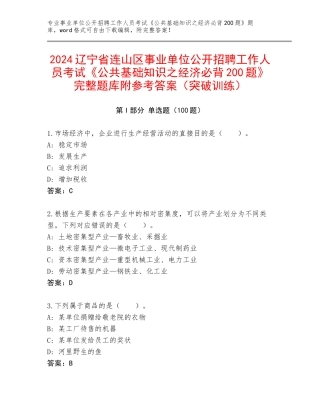 2024辽宁省连山区事业单位公开招聘工作人员考试《公共基础知识之经济必背200题》完整题库附参考答案（突破训练）
