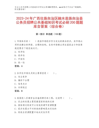 2023-24年广西壮族自治区融水苗族自治县公务员招聘公共基础知识考试必刷200题题库含答案（综合卷）