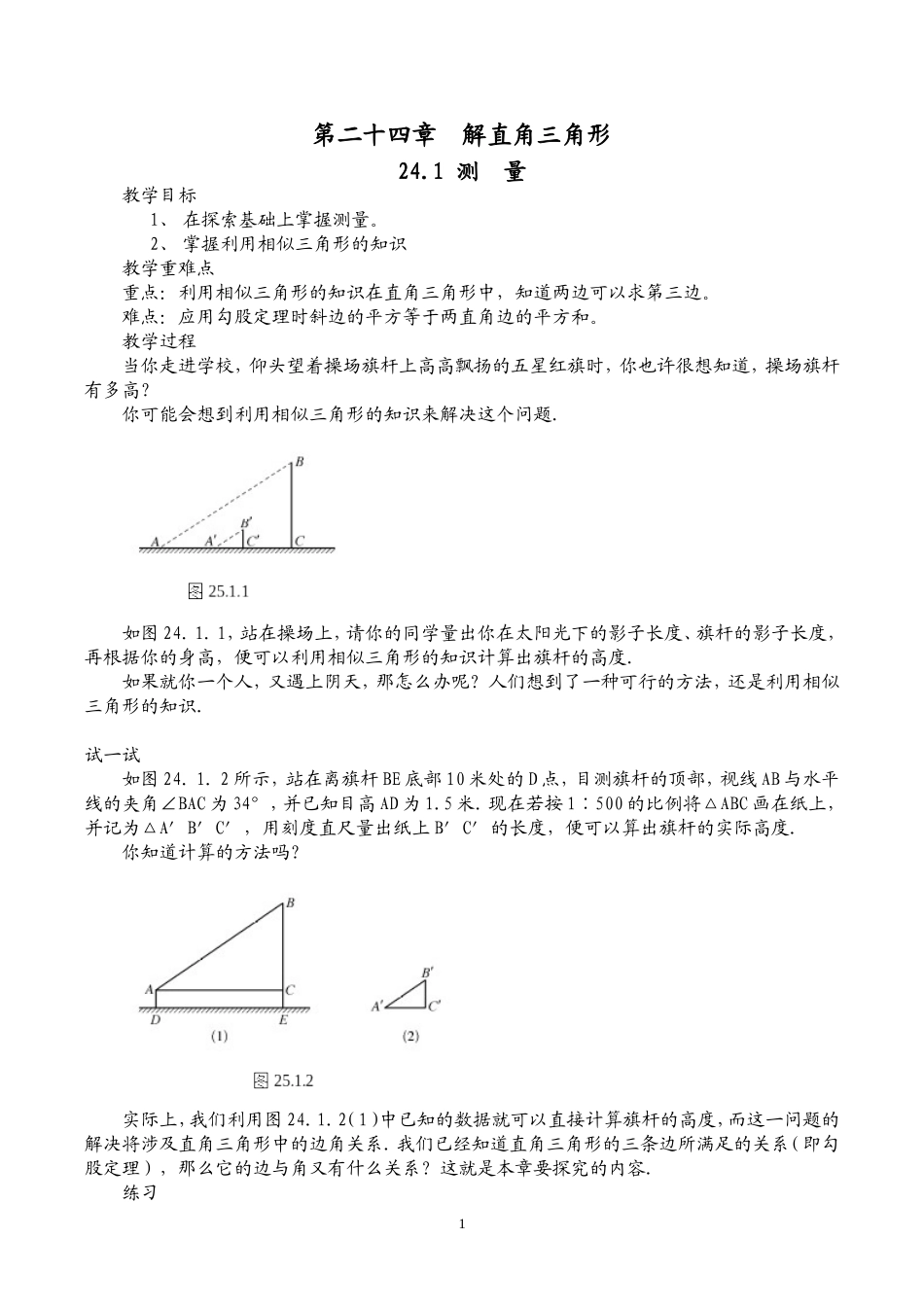华师大九年级(上)教案-第24章-解直角三角形(全)_第1页