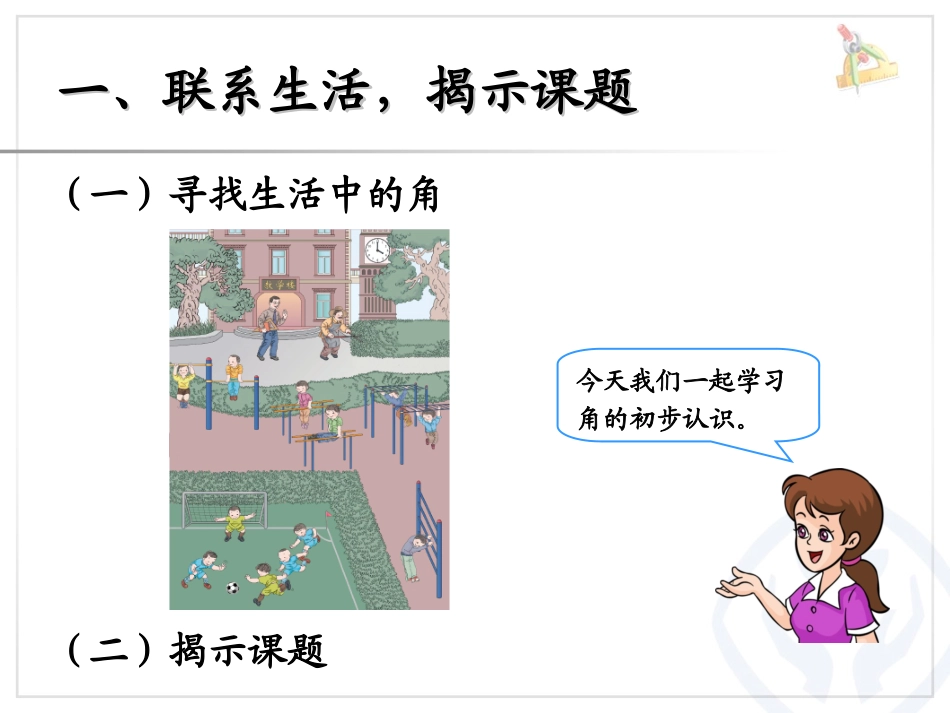 小学数学人教2011课标版二年级角的认识ppt_第2页
