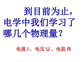 欧姆定律第一课时