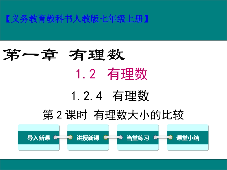 有理数比较大小-(4)_第1页
