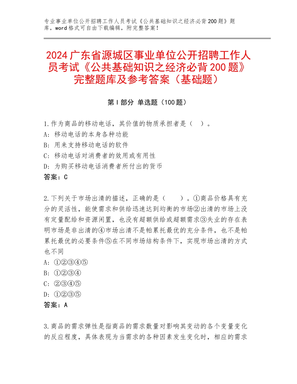 2024广东省源城区事业单位公开招聘工作人员考试《公共基础知识之经济必背200题》完整题库及参考答案（基础题）_第1页