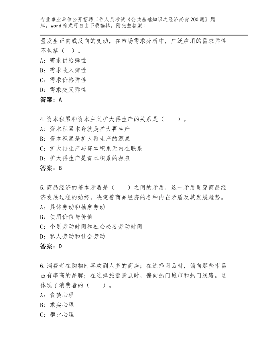 2024广东省源城区事业单位公开招聘工作人员考试《公共基础知识之经济必背200题》完整题库及参考答案（基础题）_第2页