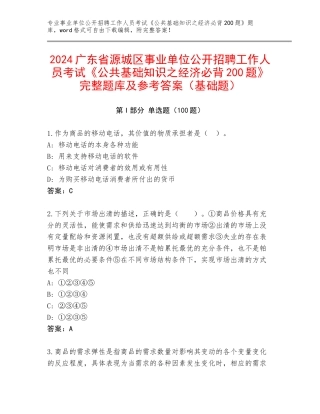 2024广东省源城区事业单位公开招聘工作人员考试《公共基础知识之经济必背200题》完整题库及参考答案（基础题）