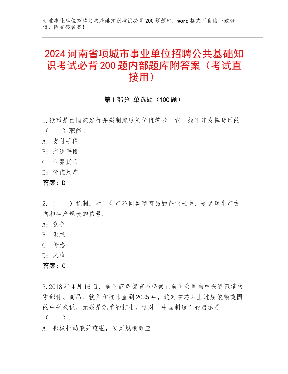 2024河南省项城市事业单位招聘公共基础知识考试必背200题内部题库附答案（考试直接用）_第1页