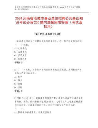 2024河南省项城市事业单位招聘公共基础知识考试必背200题内部题库附答案（考试直接用）