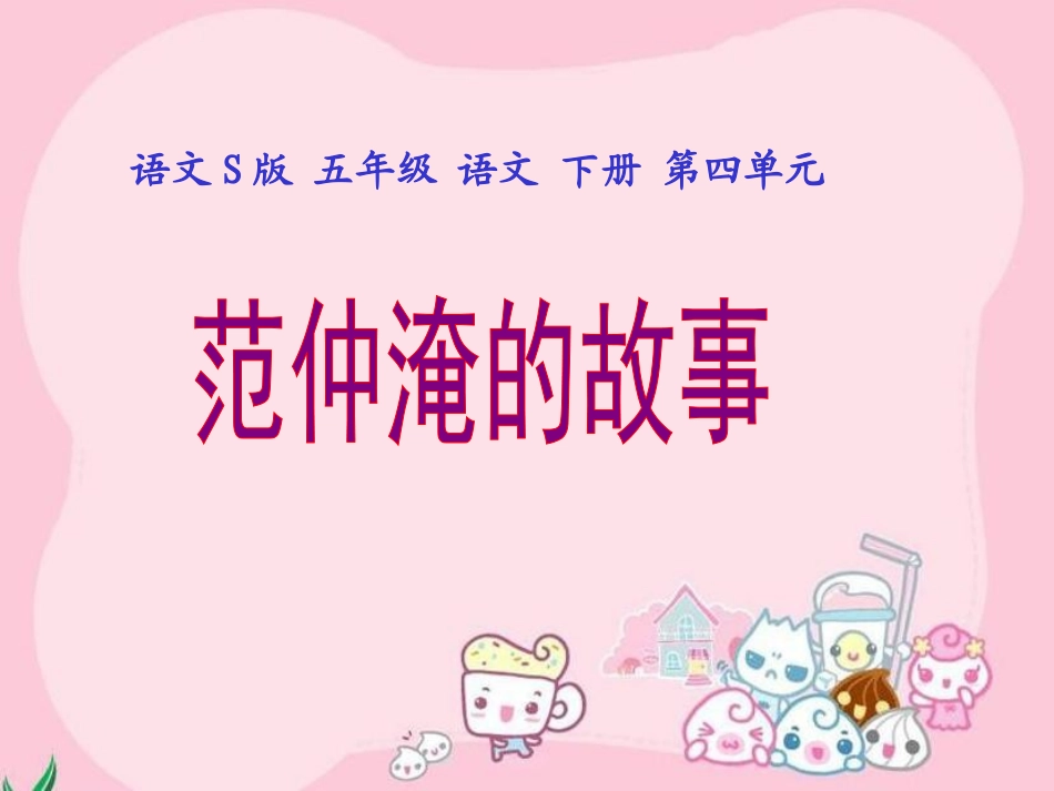 《范仲淹的故事》课件(语文S版五年级下册课件)_第1页