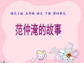 《范仲淹的故事》课件(语文S版五年级下册课件)