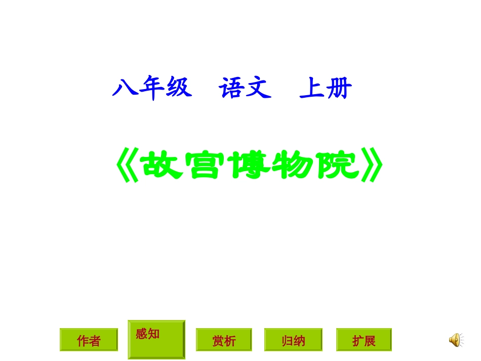 14《故宫博物院》课件_第1页