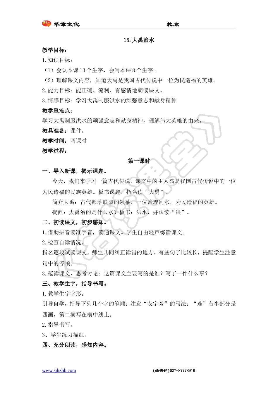 15.大禹治水_第1页