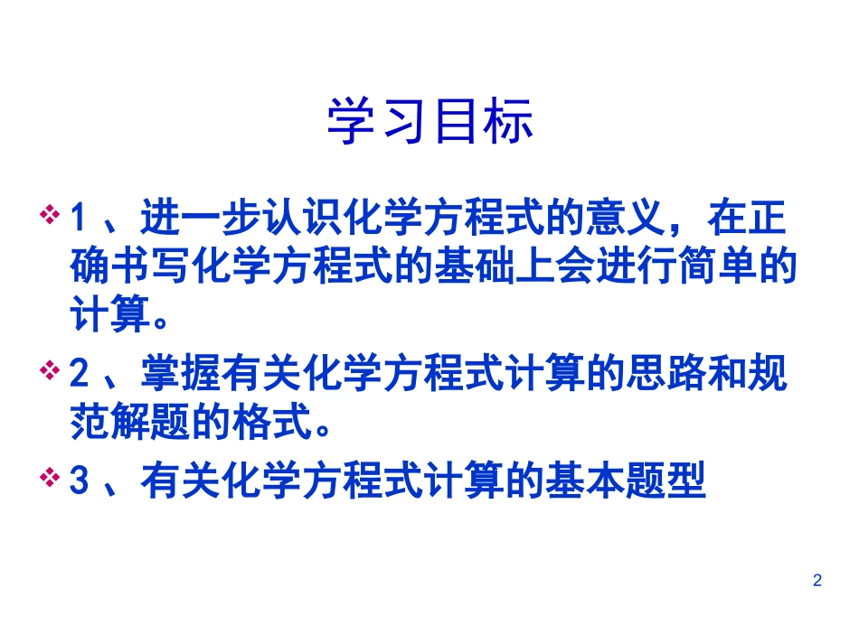 5.3-利用化学方程式简单计算4_第2页