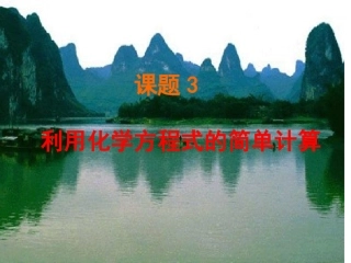 5.3-利用化学方程式简单计算4