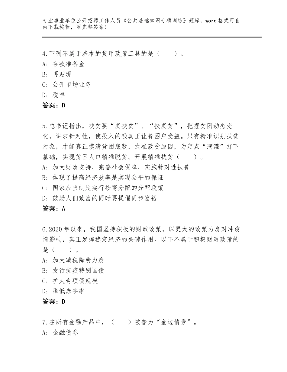 2024吉林省事业单位公开招聘工作人员《公共基础知识专项训练》含答案【完整版】_第2页
