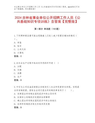 2024吉林省事业单位公开招聘工作人员《公共基础知识专项训练》含答案【完整版】