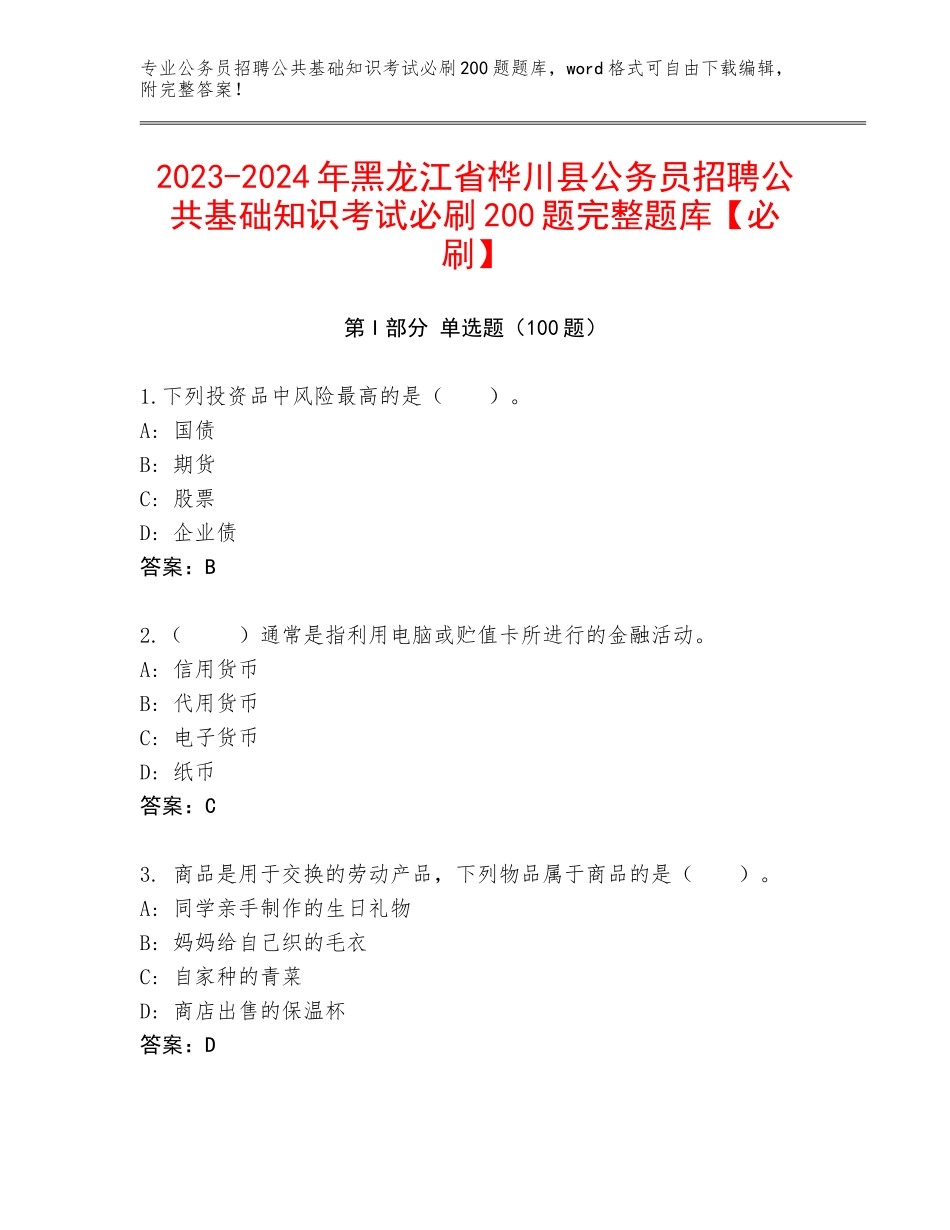 2023-2024年黑龙江省桦川县公务员招聘公共基础知识考试必刷200题完整题库【必刷】_第1页