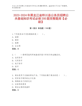 2023-2024年黑龙江省桦川县公务员招聘公共基础知识考试必刷200题完整题库【必刷】