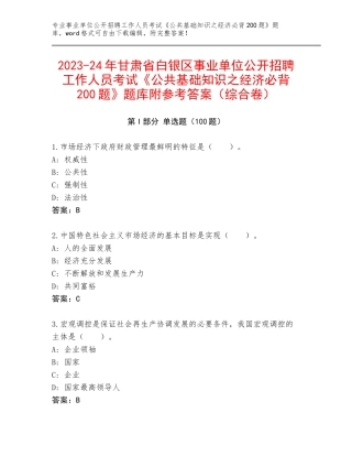 2023-24年甘肃省白银区事业单位公开招聘工作人员考试《公共基础知识之经济必背200题》题库附参考答案（综合卷）