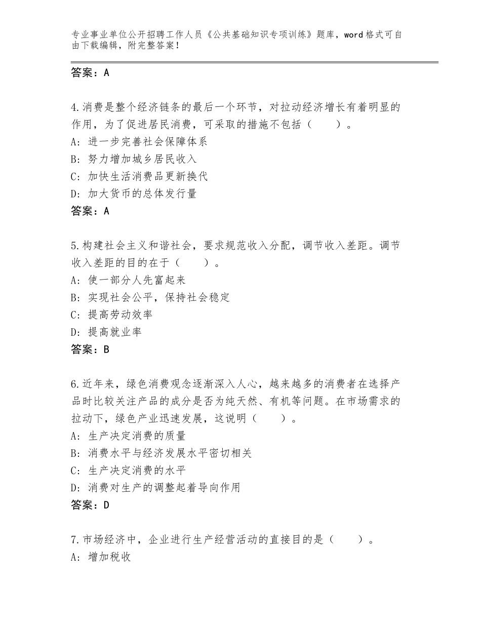 2023-24年广西壮族自治区扶绥县事业单位公开招聘工作人员《公共基础知识专项训练》真题及参考答案（精练）_第2页