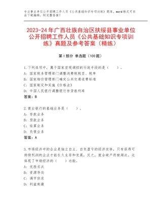 2023-24年广西壮族自治区扶绥县事业单位公开招聘工作人员《公共基础知识专项训练》真题及参考答案（精练）