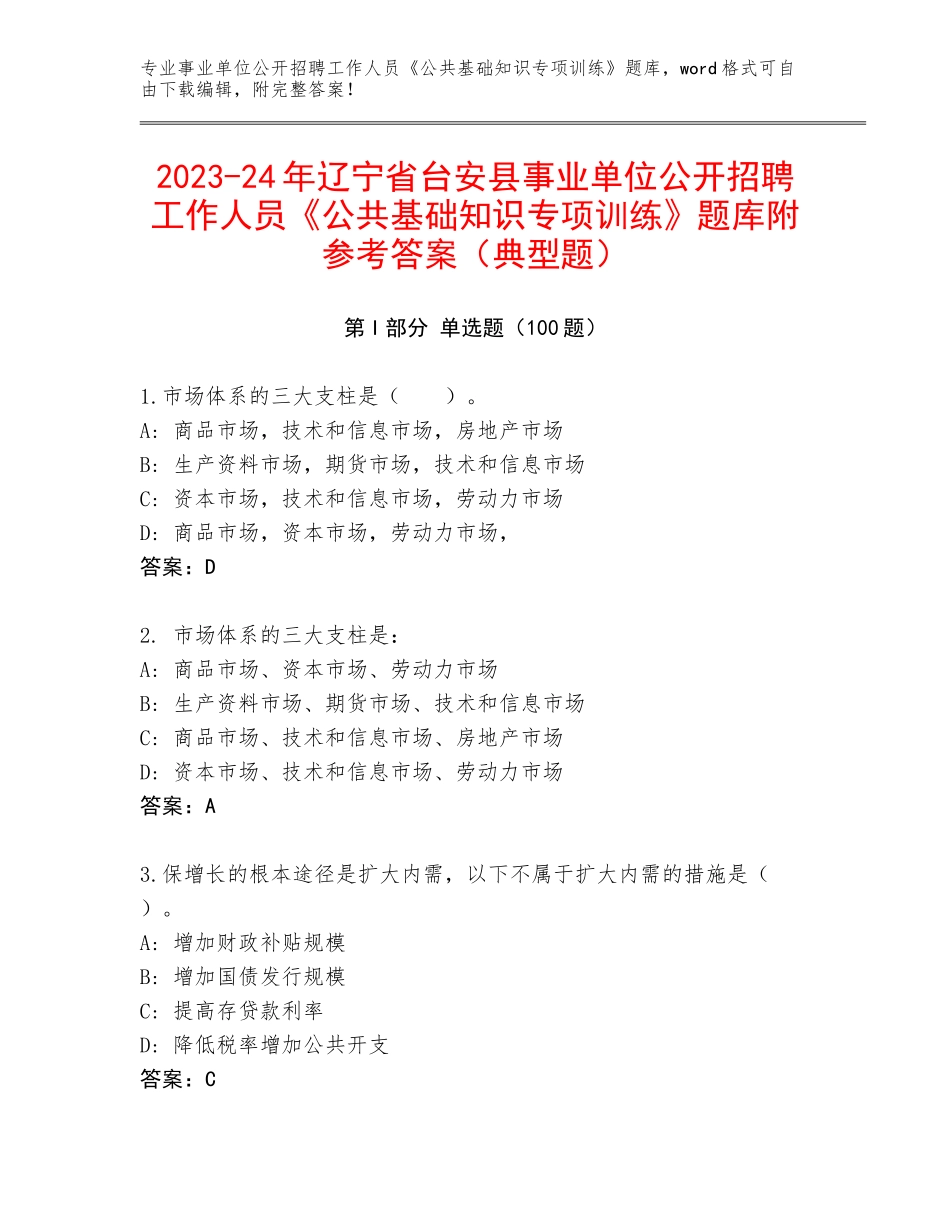 2023-24年辽宁省台安县事业单位公开招聘工作人员《公共基础知识专项训练》题库附参考答案（典型题）_第1页