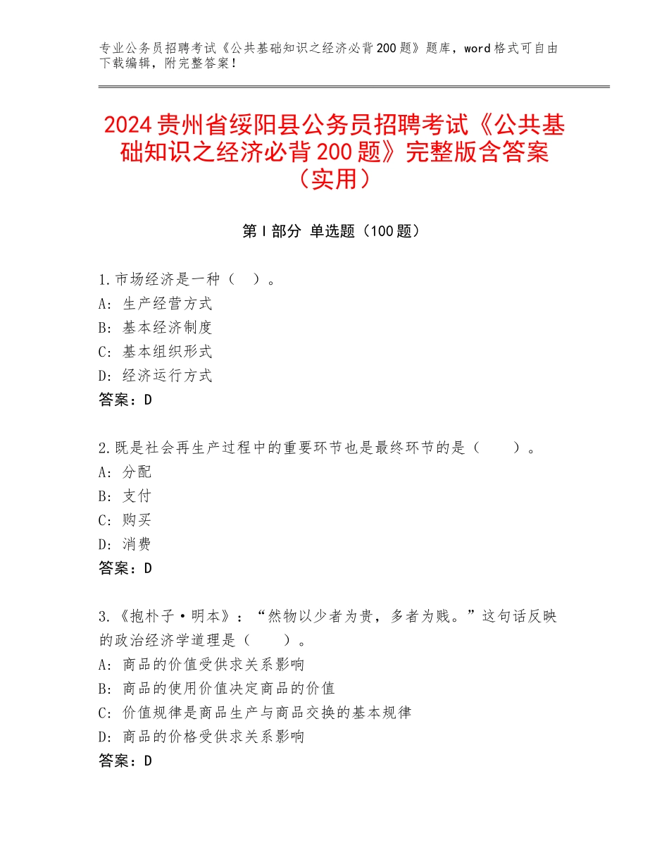 2024贵州省绥阳县公务员招聘考试《公共基础知识之经济必背200题》完整版含答案（实用）_第1页