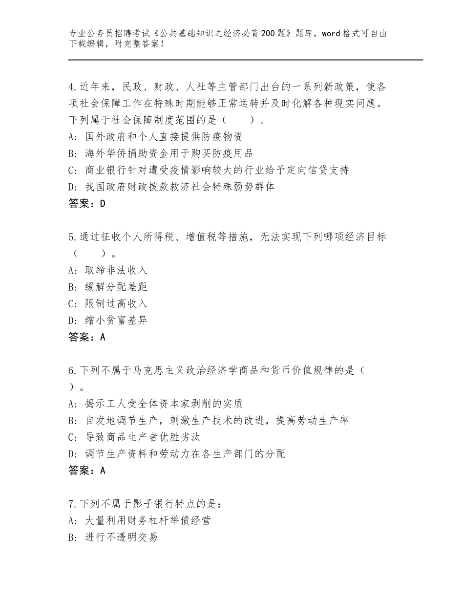 2024贵州省绥阳县公务员招聘考试《公共基础知识之经济必背200题》完整版含答案（实用）_第2页