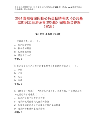 2024贵州省绥阳县公务员招聘考试《公共基础知识之经济必背200题》完整版含答案（实用）