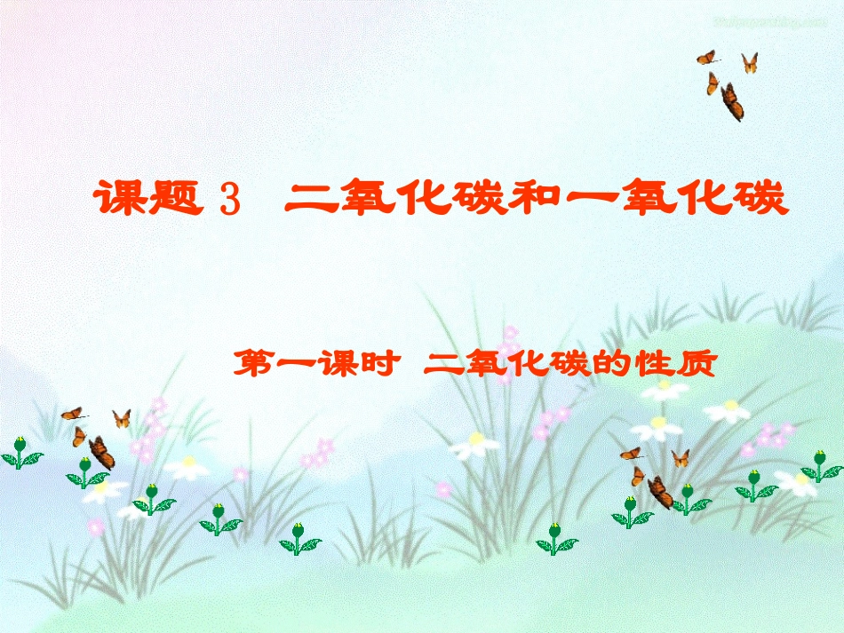 第三节大自然中的二氧化碳_第1页