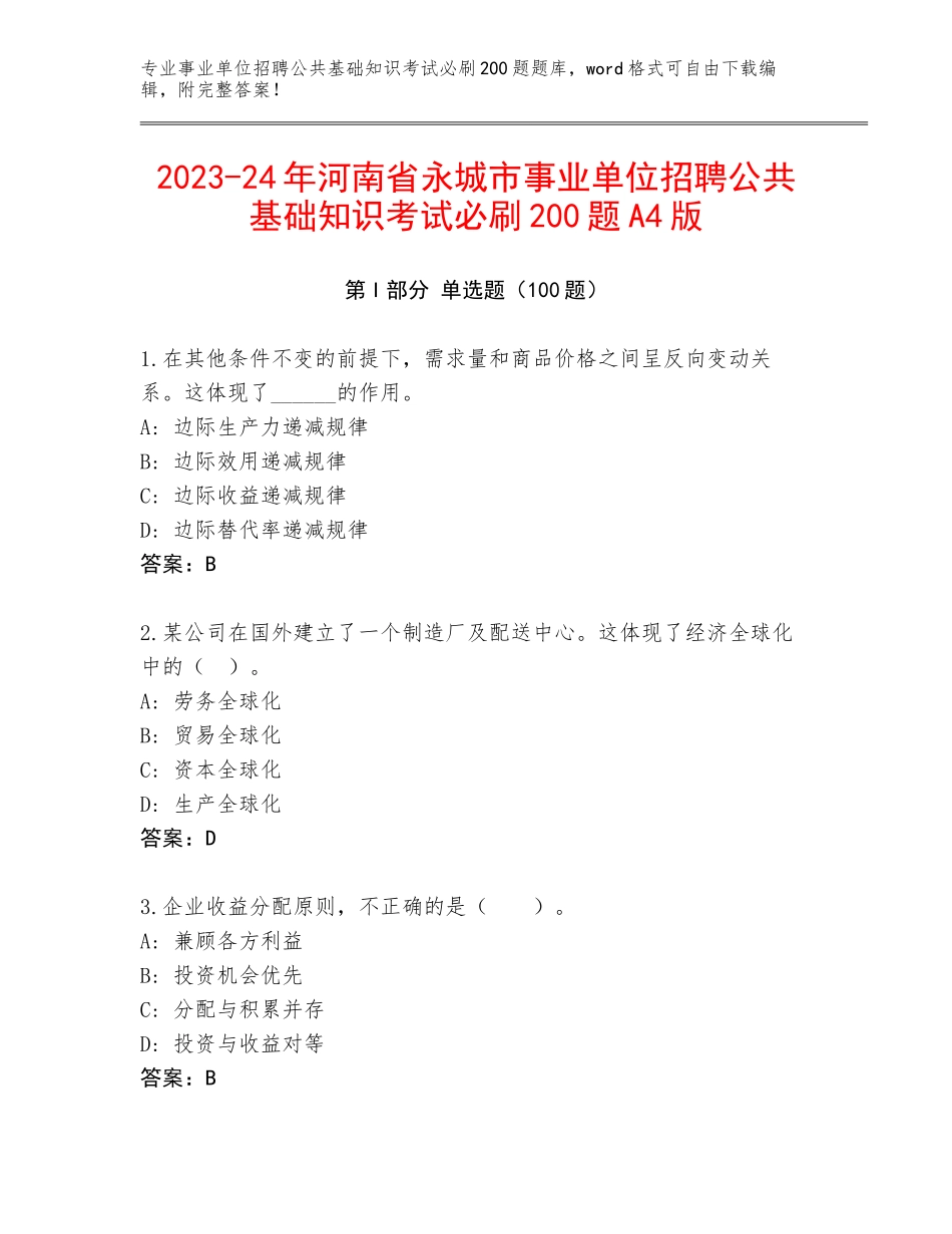 2023-24年河南省永城市事业单位招聘公共基础知识考试必刷200题A4版_第1页