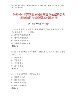 2023-24年河南省永城市事业单位招聘公共基础知识考试必刷200题A4版