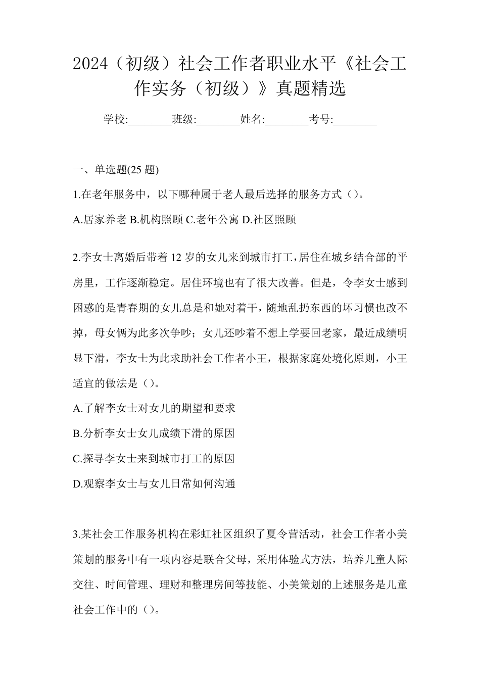 2024(初级)社会工作者职业水平《社会工作实务(初级)》真题精选_第1页