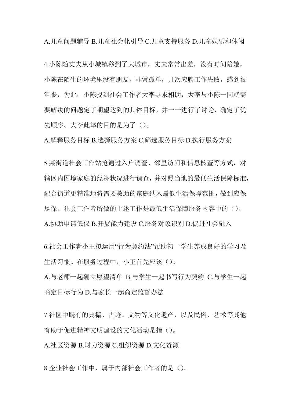 2024(初级)社会工作者职业水平《社会工作实务(初级)》真题精选_第2页