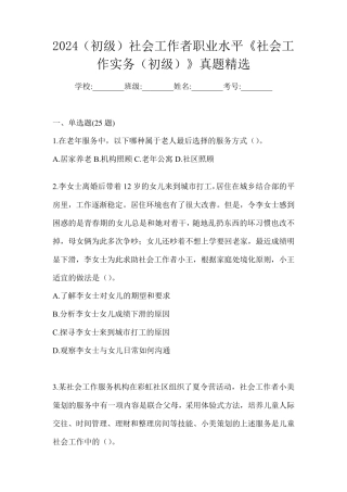 2024(初级)社会工作者职业水平《社会工作实务(初级)》真题精选
