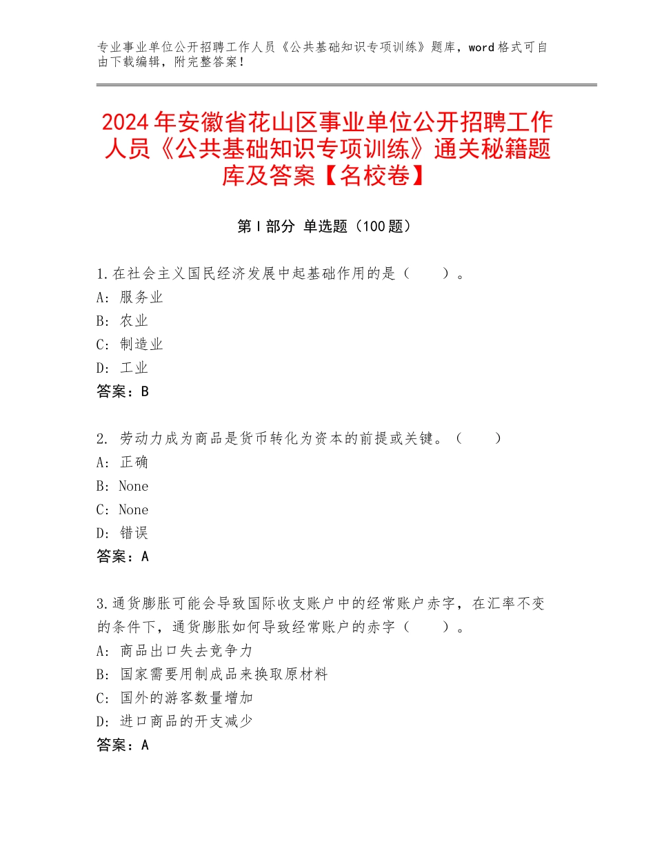 2024年安徽省花山区事业单位公开招聘工作人员《公共基础知识专项训练》通关秘籍题库及答案【名校卷】_第1页