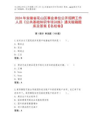 2024年安徽省花山区事业单位公开招聘工作人员《公共基础知识专项训练》通关秘籍题库及答案【名校卷】