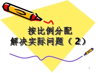 3-11按比例分配练习课