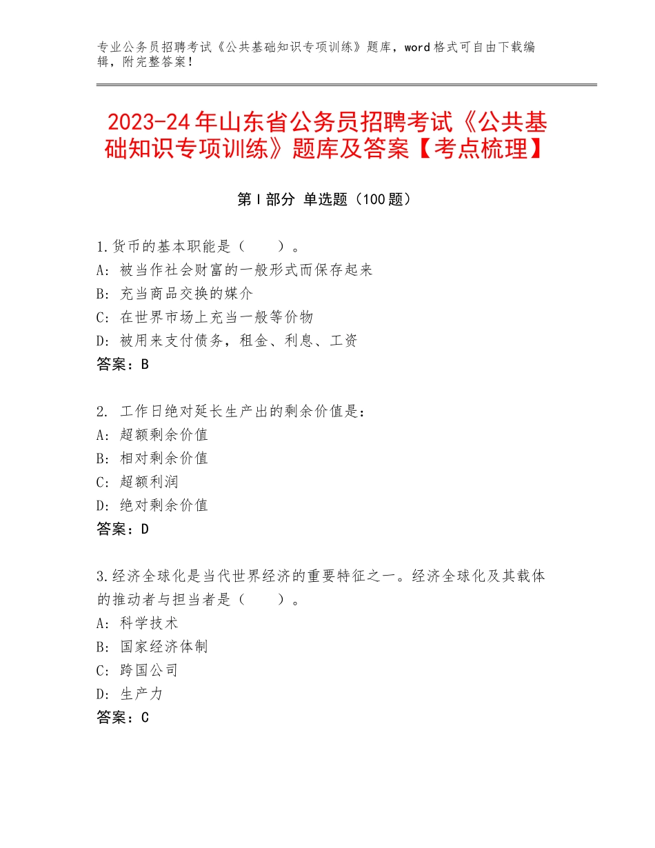 2023-24年山东省公务员招聘考试《公共基础知识专项训练》题库及答案【考点梳理】_第1页