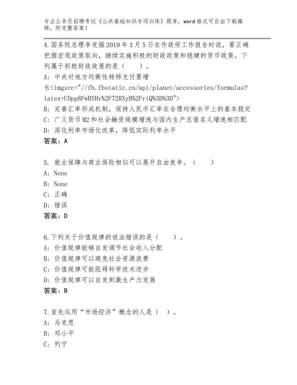 2023-24年山东省公务员招聘考试《公共基础知识专项训练》题库及答案【考点梳理】_第2页