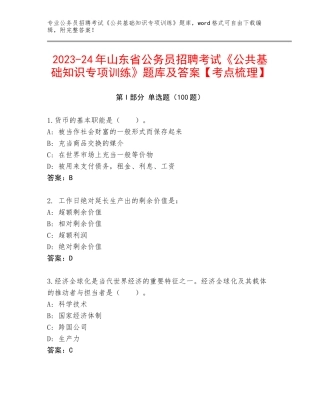 2023-24年山东省公务员招聘考试《公共基础知识专项训练》题库及答案【考点梳理】